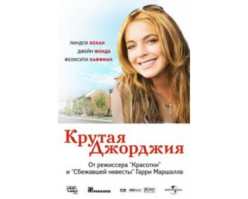   Крутая Джорджия (смотреть онлайн)
