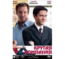 Крутая компания (2004)