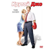 Крутой Джо (2001)