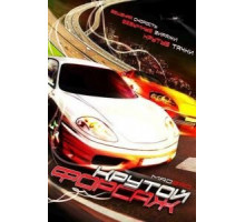 Крутой форсаж (2007)