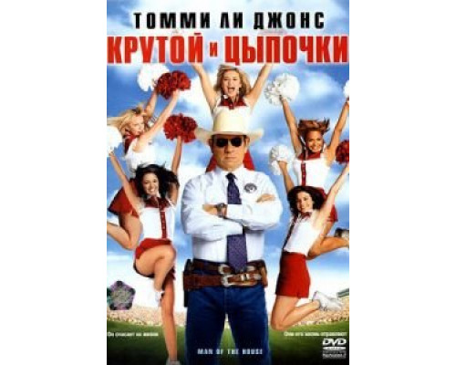 Крутой и цыпочки (смотреть онлайн)