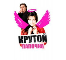 Крутой папочка (2008)