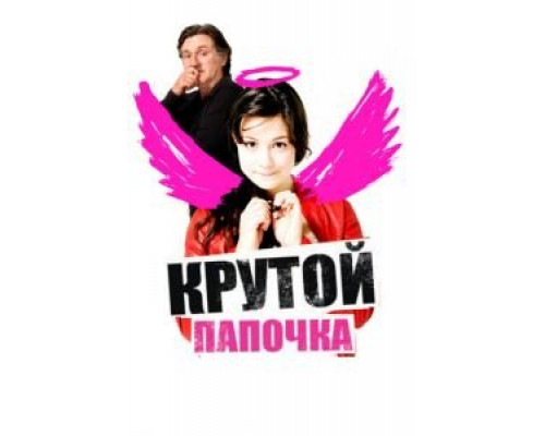 Крутой папочка (смотреть онлайн)
