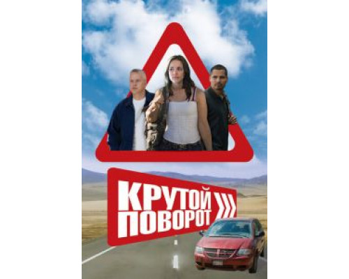   Крутой поворот (смотреть онлайн)