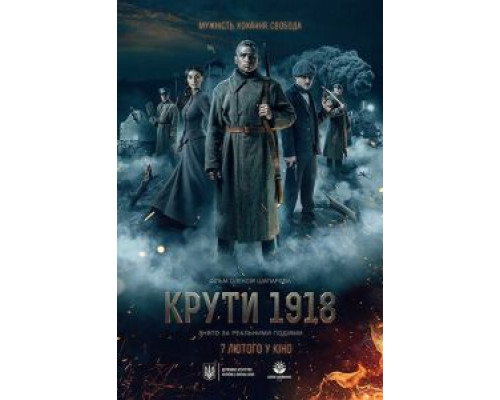   Круты. 1918 (смотреть онлайн)
