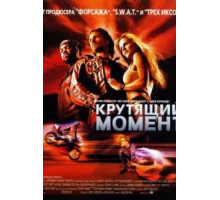 Крутящий момент (2003)