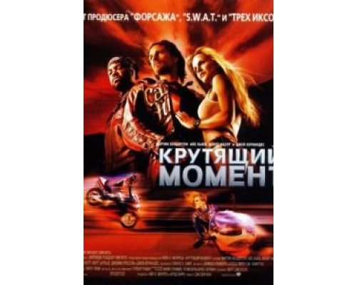 Крутящий момент (смотреть онлайн)