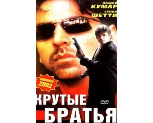 Крутые братья (смотреть онлайн)