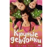 Крутые девчонки (2008)