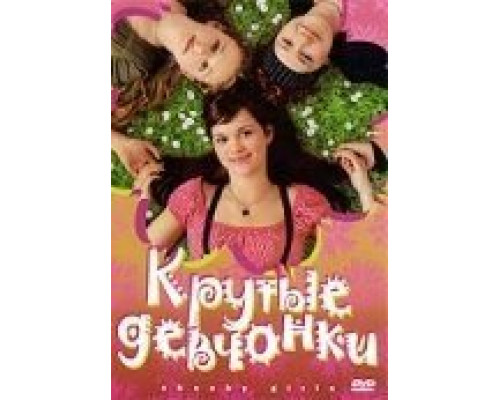 Крутые девчонки (смотреть онлайн)