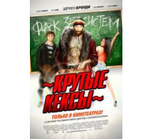 Крутые кексы (2011)