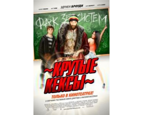   Крутые кексы (смотреть онлайн)