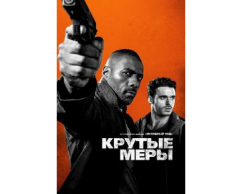   Крутые меры (смотреть онлайн)