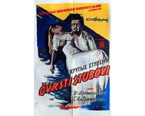 Крутые ступени (смотреть онлайн)