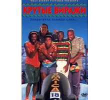 Крутые виражи (1993)