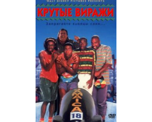 Крутые виражи (смотреть онлайн)