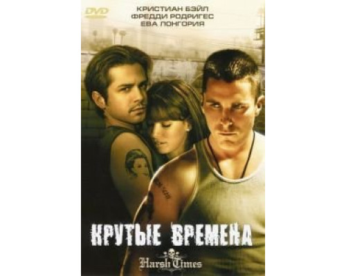 Крутые времена (смотреть онлайн)