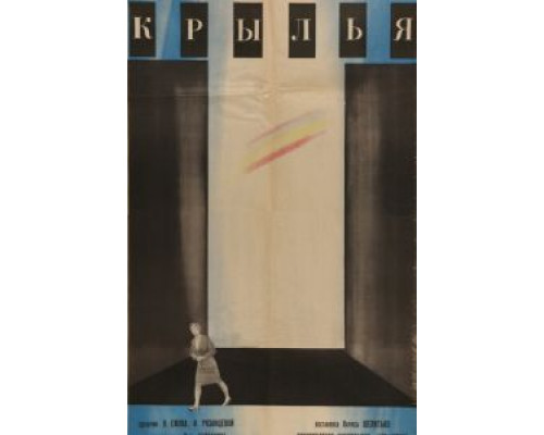 Крылья (смотреть онлайн)