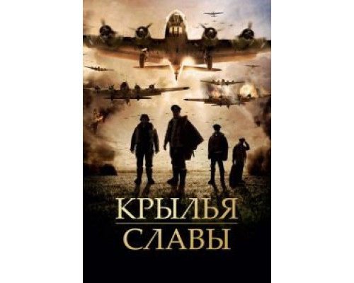 Крылья славы (смотреть онлайн)