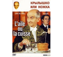 Крылышко или ножка (1976)