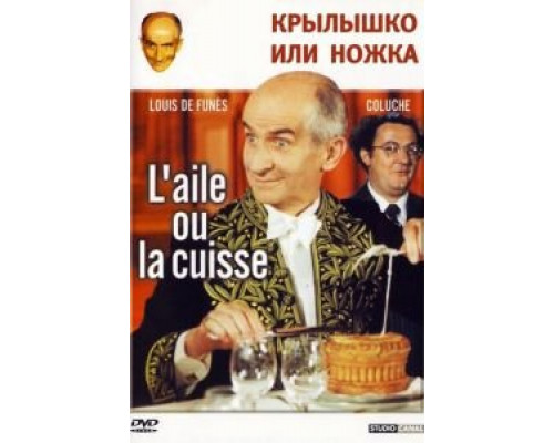 Крылышко или ножка (смотреть онлайн)