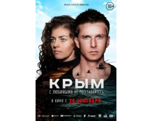   Крым (смотреть онлайн)