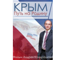 Крым. Путь на Родину (2015)