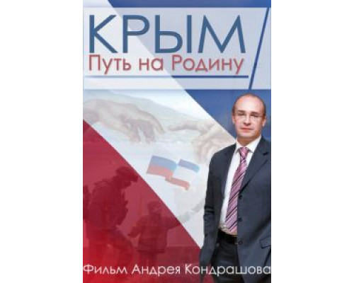   Крым. Путь на Родину (смотреть онлайн)