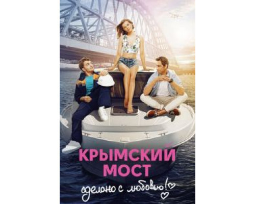   Крымский мост. Сделано с любовью! (смотреть онлайн)