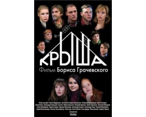   Крыша (смотреть онлайн)
