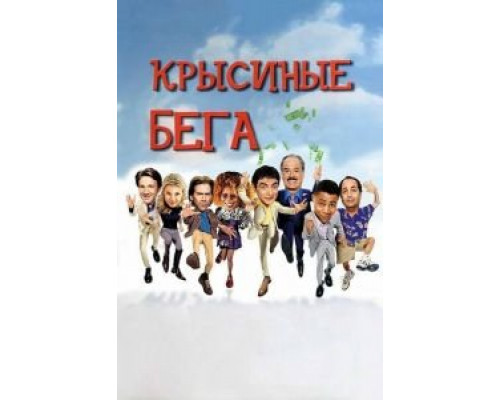   Крысиные бега (смотреть онлайн)