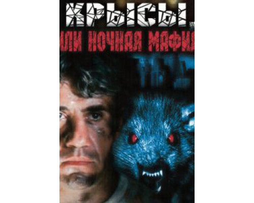 Крысы, или ночная мафия (смотреть онлайн)