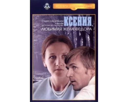 Ксения, любимая жена Федора (смотреть онлайн)