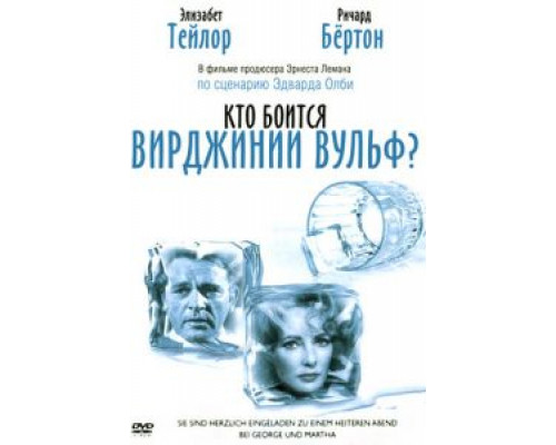 Кто боится Вирджинии Вульф? (смотреть онлайн)
