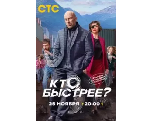 Кто быстрее? 1 сезон  смотреть онлайн 