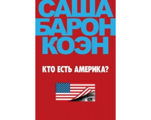 Кто есть Америка? 1 сезон  смотреть онлайн 
