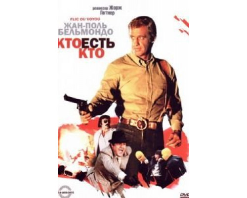 Кто есть кто? (смотреть онлайн)