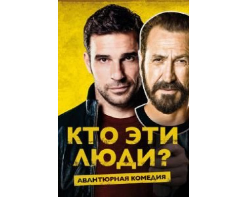   Кто эти люди? (смотреть онлайн)