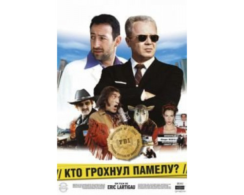 Кто грохнул Памелу? (смотреть онлайн)