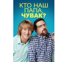Кто наш папа, чувак? (2017)