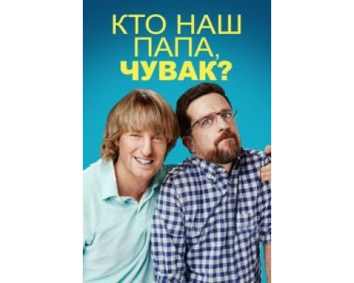   Кто наш папа, чувак? (смотреть онлайн)