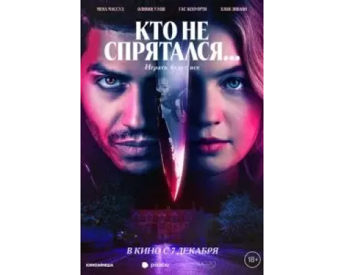 Кто не спрятался... (смотреть онлайн)