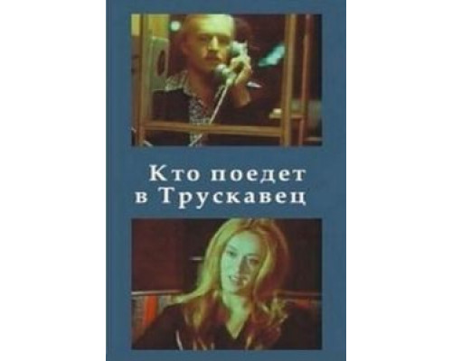   Кто поедет в Трускавец? (смотреть онлайн)