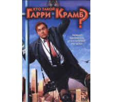 Кто такой Гарри Крамб? (1989)