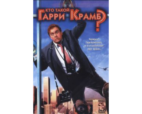 Кто такой Гарри Крамб? (смотреть онлайн)