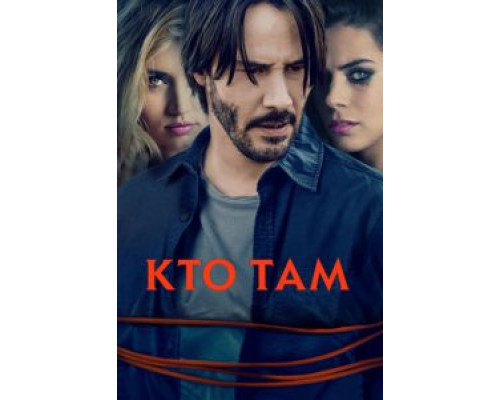   Кто там (смотреть онлайн)