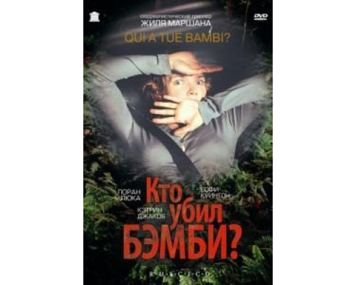 Кто убил Бэмби? (смотреть онлайн)