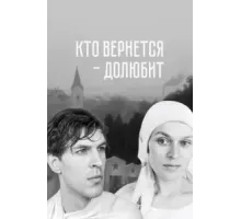 Кто вернется - долюбит (1966)