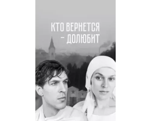 Кто вернется - долюбит (смотреть онлайн)