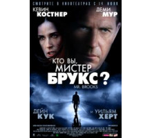 Кто Вы, Мистер Брукс? (2007)